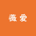 薇爱个人护理企业店