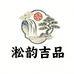 淞韵吉品