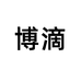 博滴京品个人护理专卖店