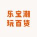 乐宝潮玩百货