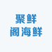 聚鲜阁海鲜