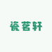 瓷茗轩