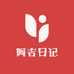 阿吉日记