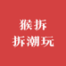猴拆拆潮玩