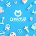 众悦优品母婴玩具专营店