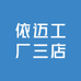 依迈工厂三店
