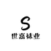 世嘉袜业