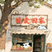 缇爱回家
