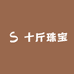 十斤珠宝
