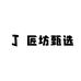 匠坊甄选