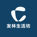 发林生活坊