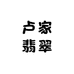 卢家翡翠手镯揭阳店