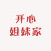 开心姐妹家