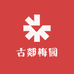 古郯梅园