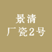 景清厂瓷2号