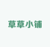 草草小铺子o