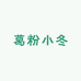葛粉小冬