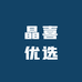 晶喜优选