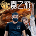 嘉之派卤味铺
