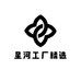 星河工厂精选