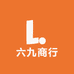 六九商行