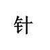 针功夫