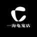 一海龟宠店
