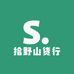 拾野山货行