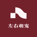 左右萌宠