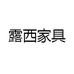 露西外贸家具