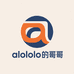aloalo的哥哥