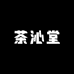 茶沁堂陈皮