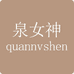 泉女神quannvshen护肤