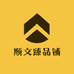 顺文臻品铺