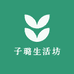 子璐生活坊