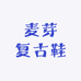 麦芽复古鞋