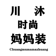川沐时尚妈妈装个体店