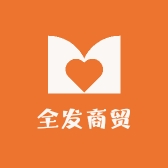 全发商贸