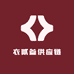 衣贰叁供应链
