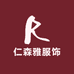 仁森雅服饰