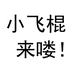小飞棍潮玩百货