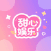 甜心娱乐