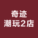 奇迹潮玩2店