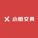 小绘文具
