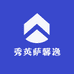 秀英萨馨