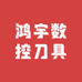 鸿宇数控刀具