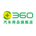 360汽车用品旗舰店