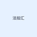 法拍汇