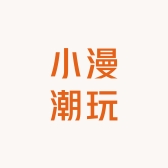 小漫潮玩小店
