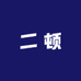 二顿水果